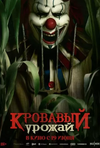 Кровавый урожай / Clown in a Cornfield