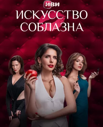 Искусство соблазна