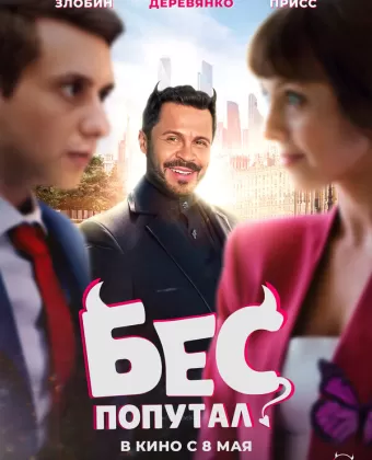Бес попутал