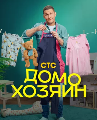 Домохозяин