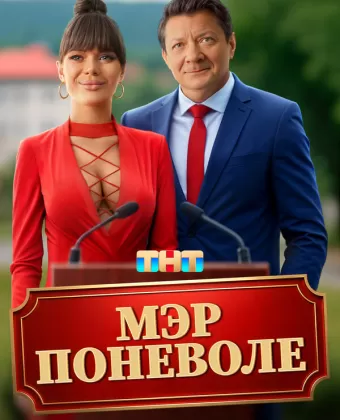Мэр поневоле