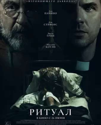 Ритуал / The Ritual
