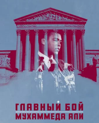 Главный бой Мухаммеда Али / Muhammad Ali's Greatest Fight