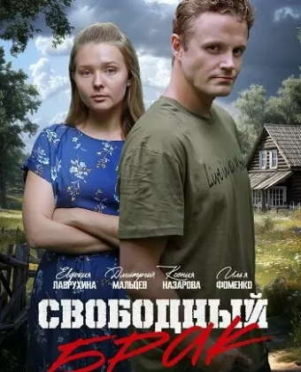 Свободный брак
