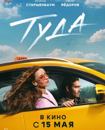 Туда