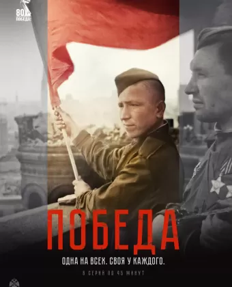 Победа