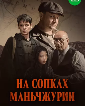 На сопках Маньчжурии
