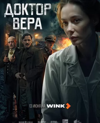 Доктор Вера