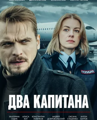 Два капитана