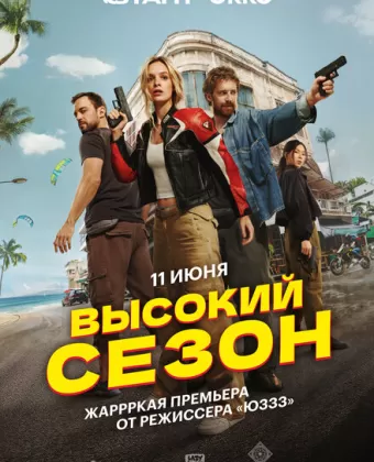 Высокий сезон