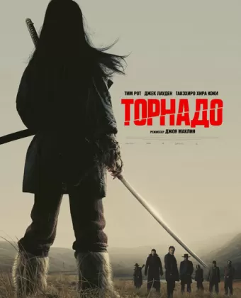 Торнадо / Tornado