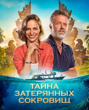 Тайна затерянных сокровищ / Poklad