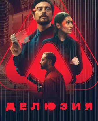 Делюзия / The Draw