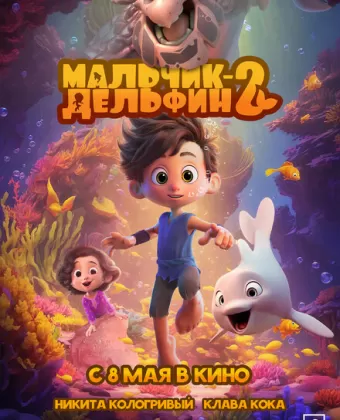 Мальчик-дельфин 2