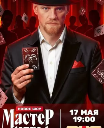 Мастер игры