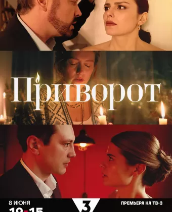 Приворот
