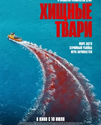 Хищные твари / Dangerous Animals