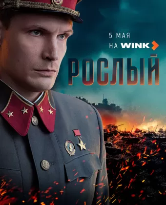 Рослый