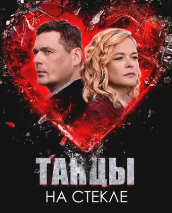 Танцы на стекле