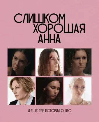Слишком хорошая Анна и еще три истории о нас