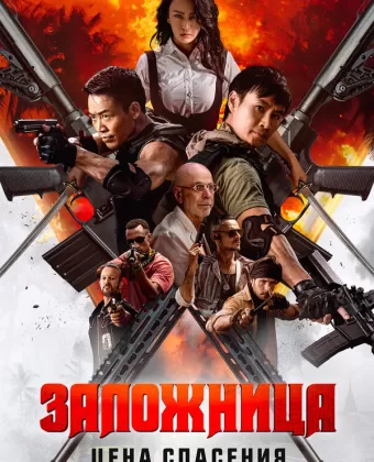 Заложница. Цена спасения / Angry Rescue