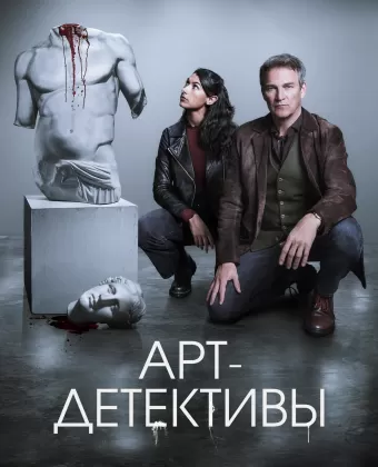 Арт-детективы / Art Detectives