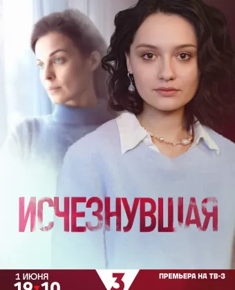 Исчезнувшая
