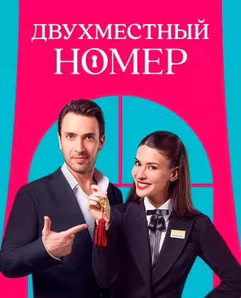 Двухместный номер / Çift Kisilik Oda