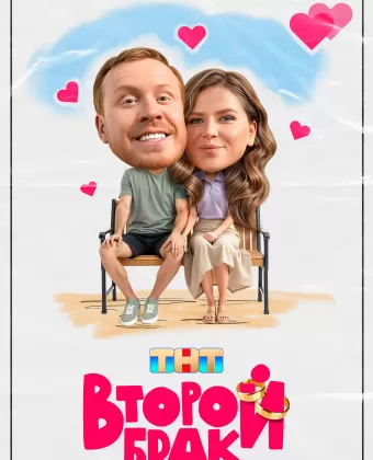 Второй брак