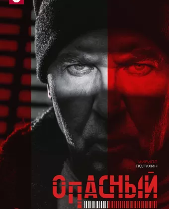 Опасный