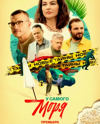 У самого моря