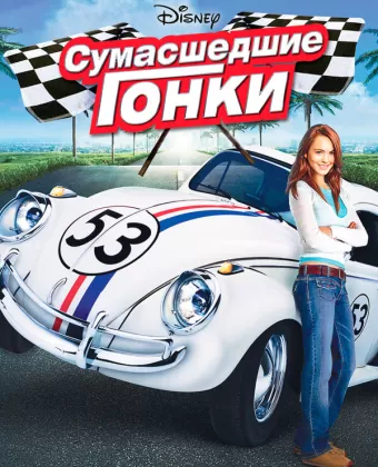 Сумасшедшие гонки / Herbie Fully Loaded