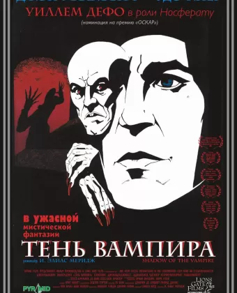Тень вампира / Shadow of the Vampire