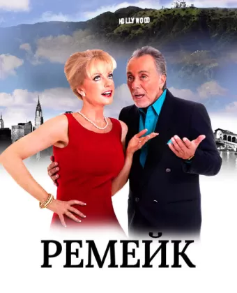 Ремейк / The Remake