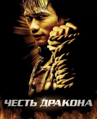 Честь дракона / Tom yum goong