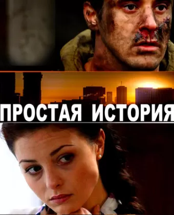 Простая история