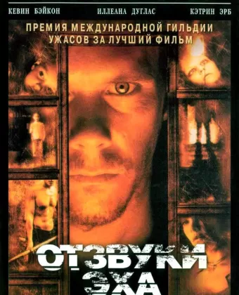 Отзвуки эха / Stir of Echoes