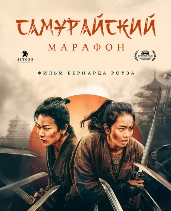 Самурайский марафон / Samurai marason