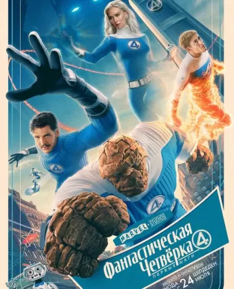 Фантастическая четвёрка: Первые шаги / The Fantastic Four: First Steps