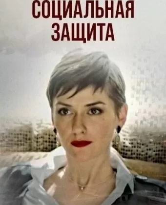 Социальная защита