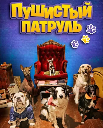 Пушистый патруль / De patitas a la calle