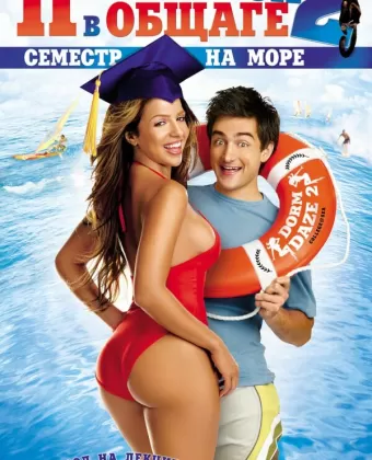 Переполох в общаге 2: Семестр на море / Dorm Daze 2