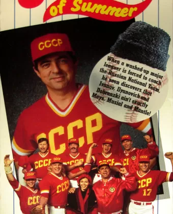 Летние товарищи / The Comrades of Summer
