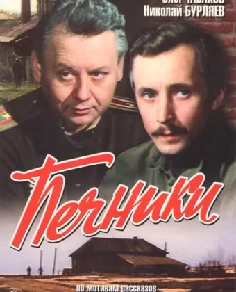 Печники