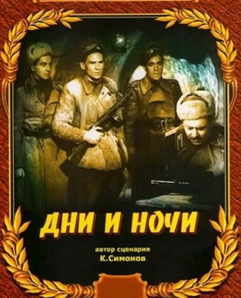Дни и ночи