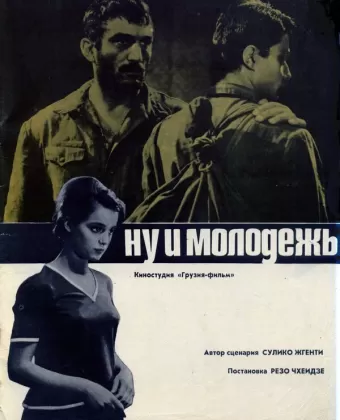 Ну и молодежь!
