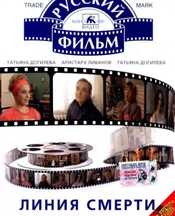 Линия смерти