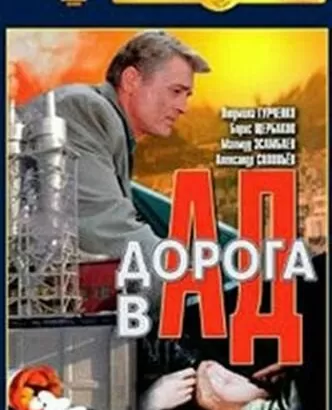 Дорога в ад