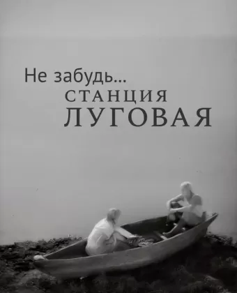 Не забудь... станция Луговая