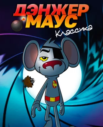 Дэнжер Маус. Классика / Danger Mouse